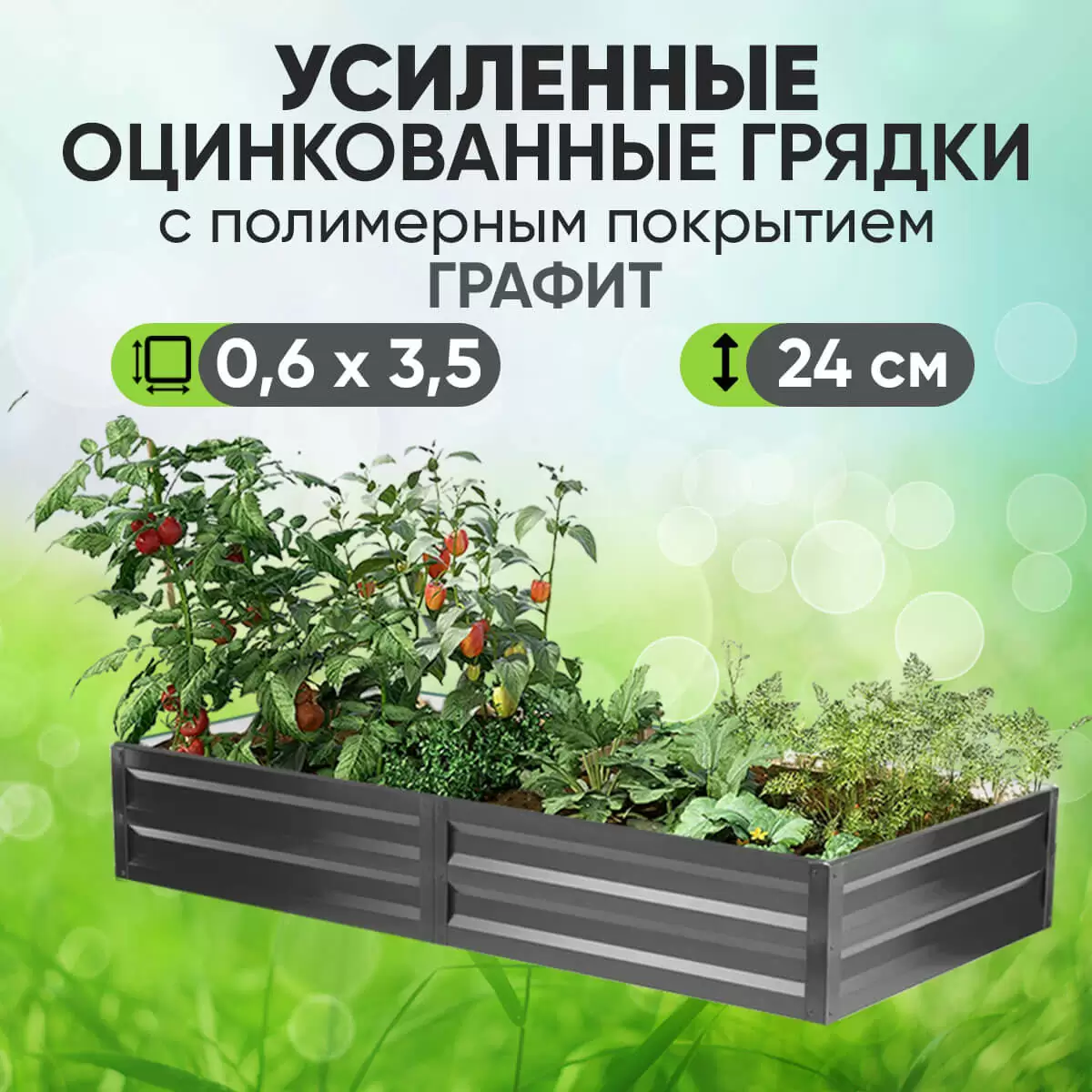 Усиленная грядка Графит (0,6 х 3,5)