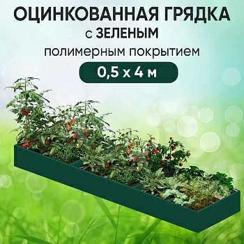Грядка зеленая (0,5 х 4)